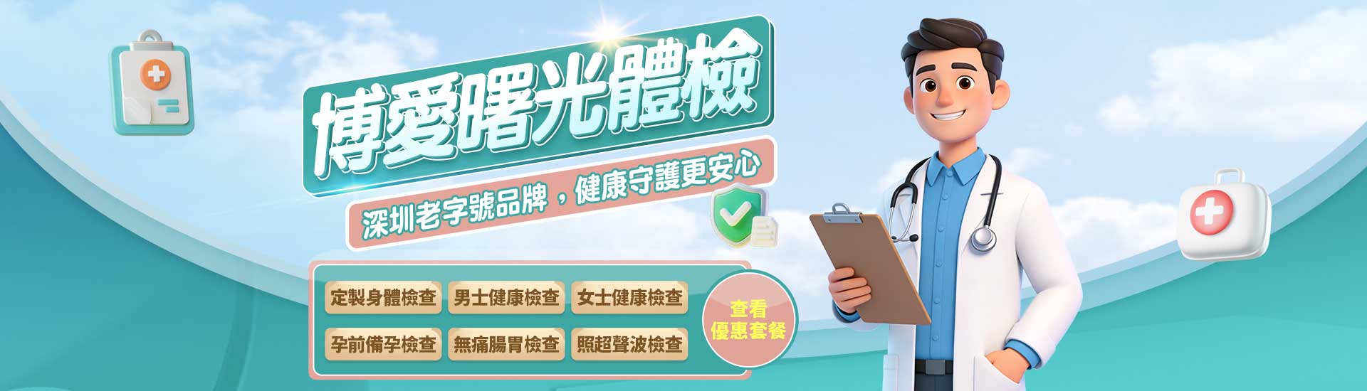 体检通用