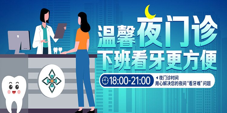 夜门诊