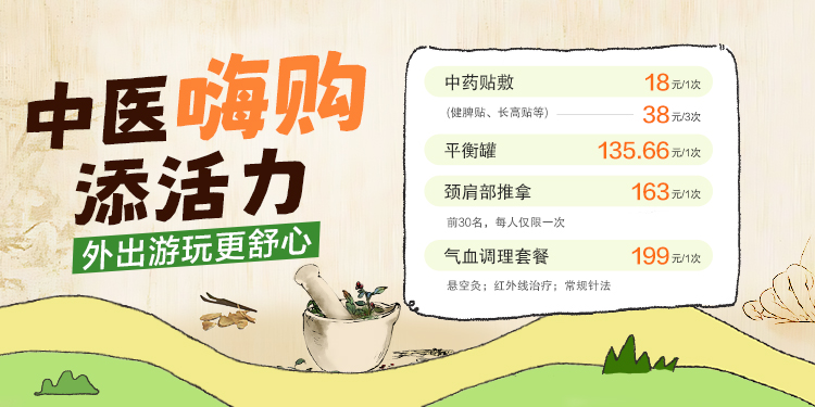 五月中医嗨购添活力