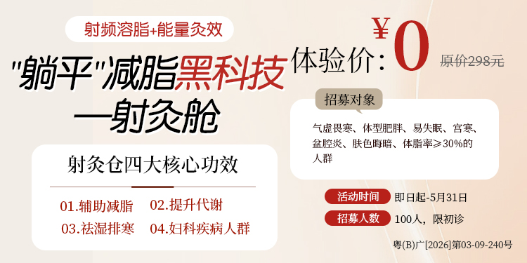 盆底科射灸舱体验0元