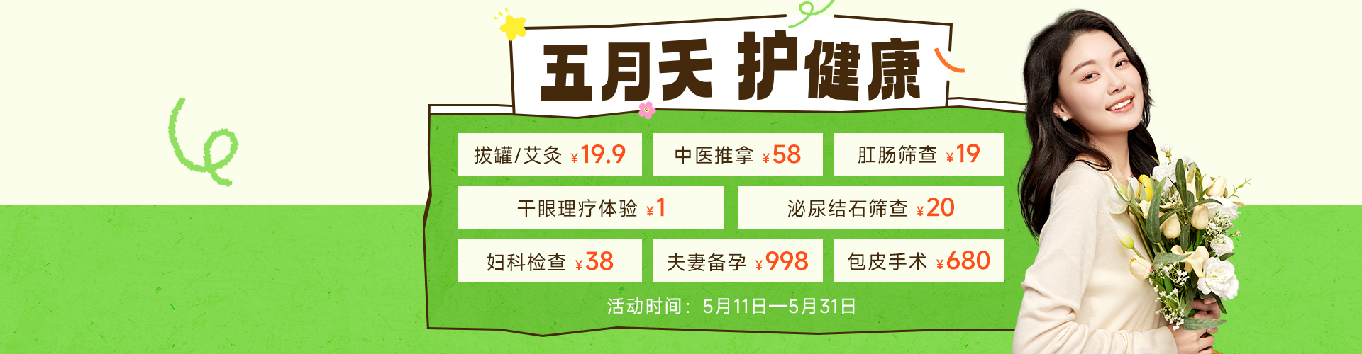 五月天，护健康