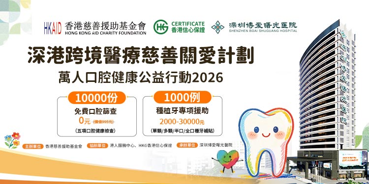 深港口腔健康公益月