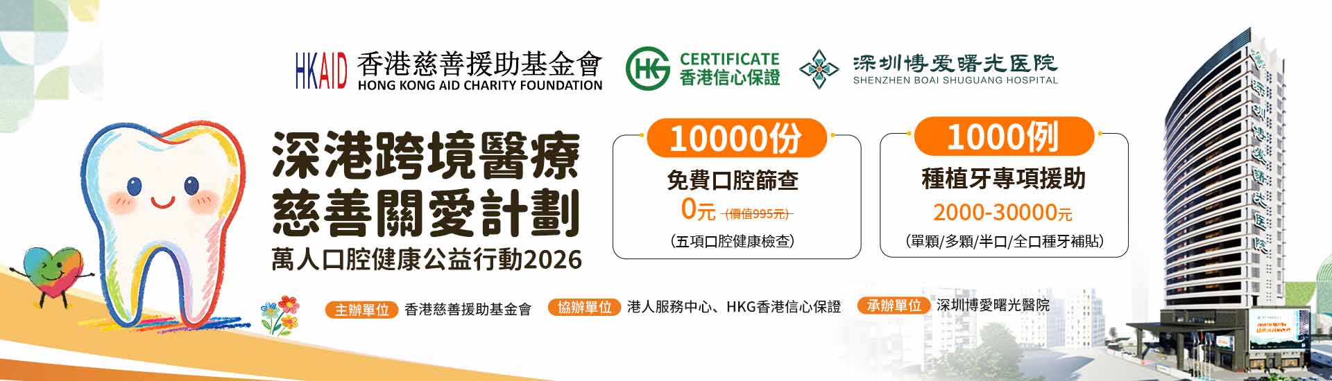 深港口腔健康公益月