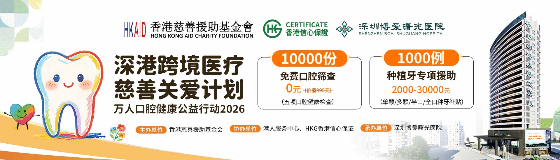 深港跨境医疗慈善关爱计划