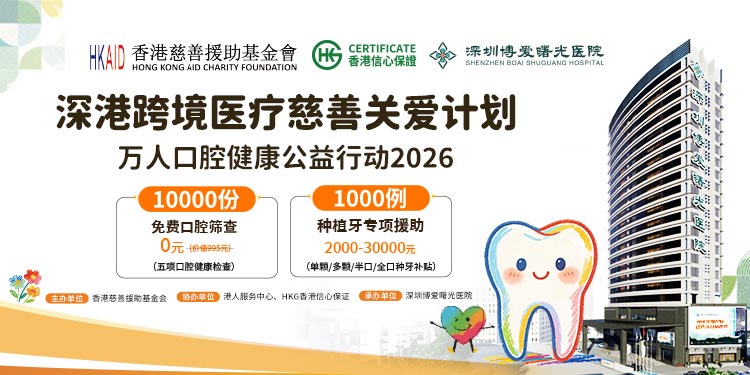 深港跨境医疗慈善关爱计划