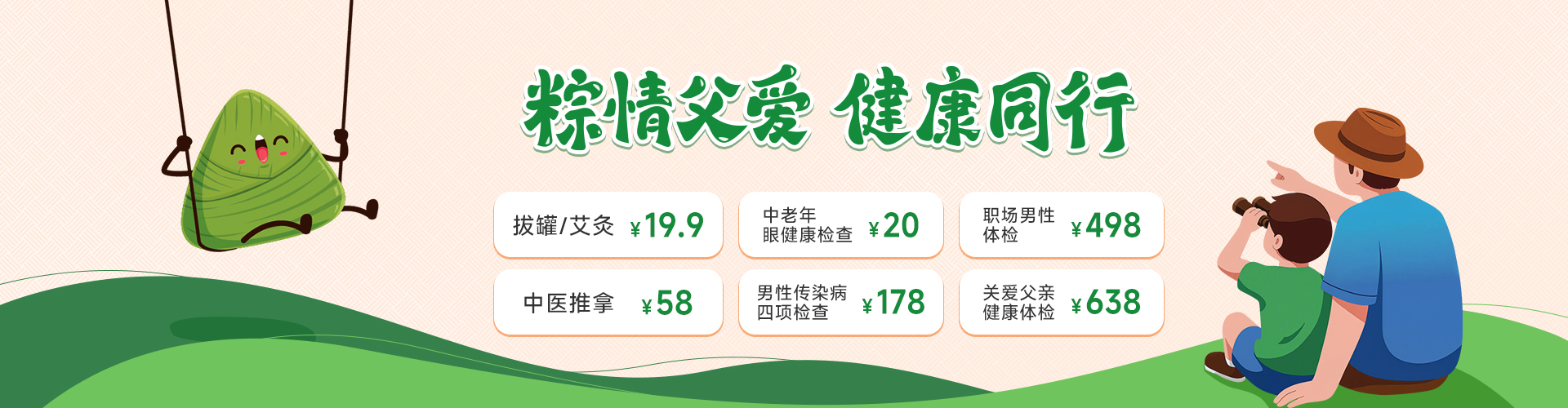 粽情父爱，健康同行