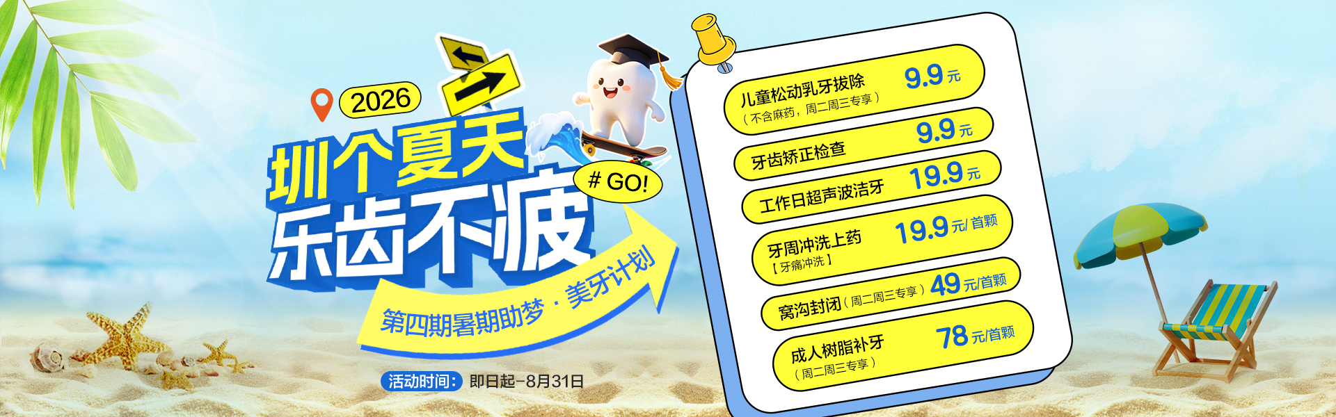 暑期美牙季