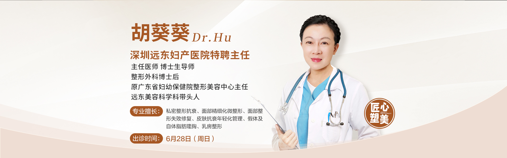 美容科胡葵葵主任坐诊