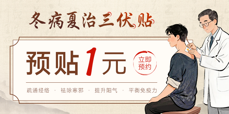 三伏贴预贴1元