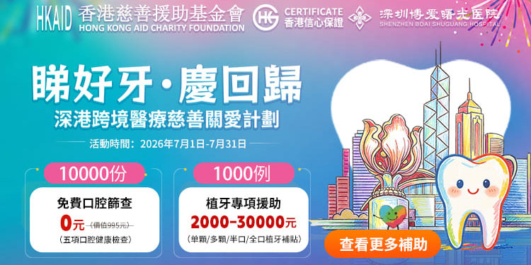 深圳博愛曙光醫院牙科活動