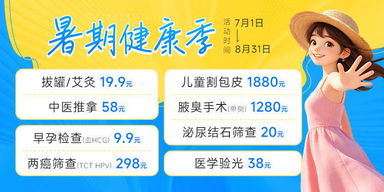 暑期健康季