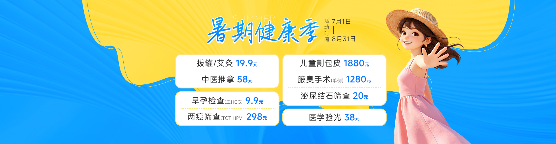 暑期健康季