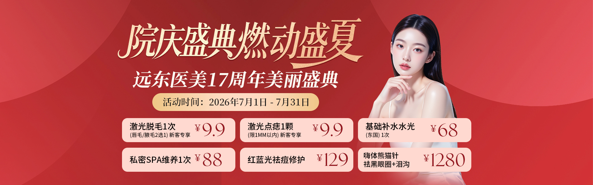 17周年庆-美容