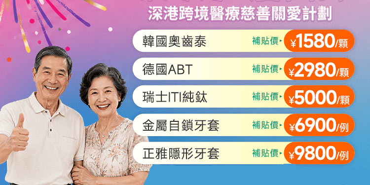 深圳博愛曙光醫院牙科優惠