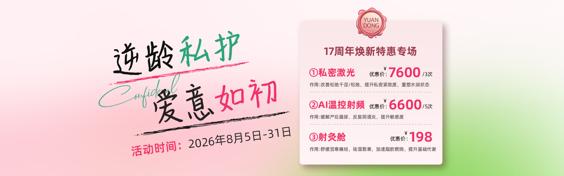 8月盆底优惠