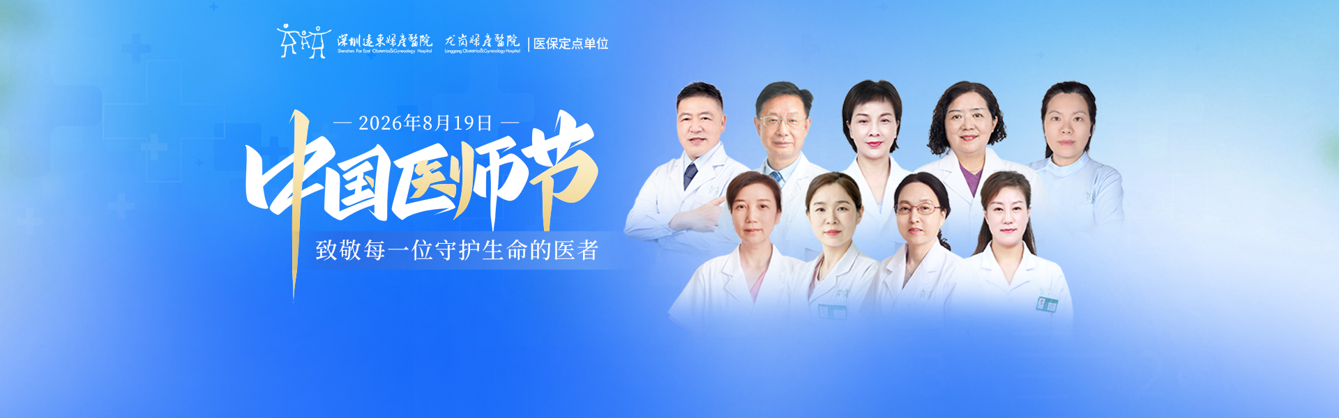 中国医师节