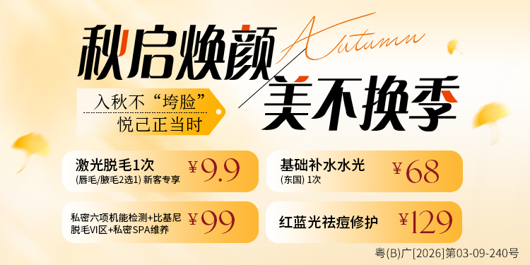 初秋美容