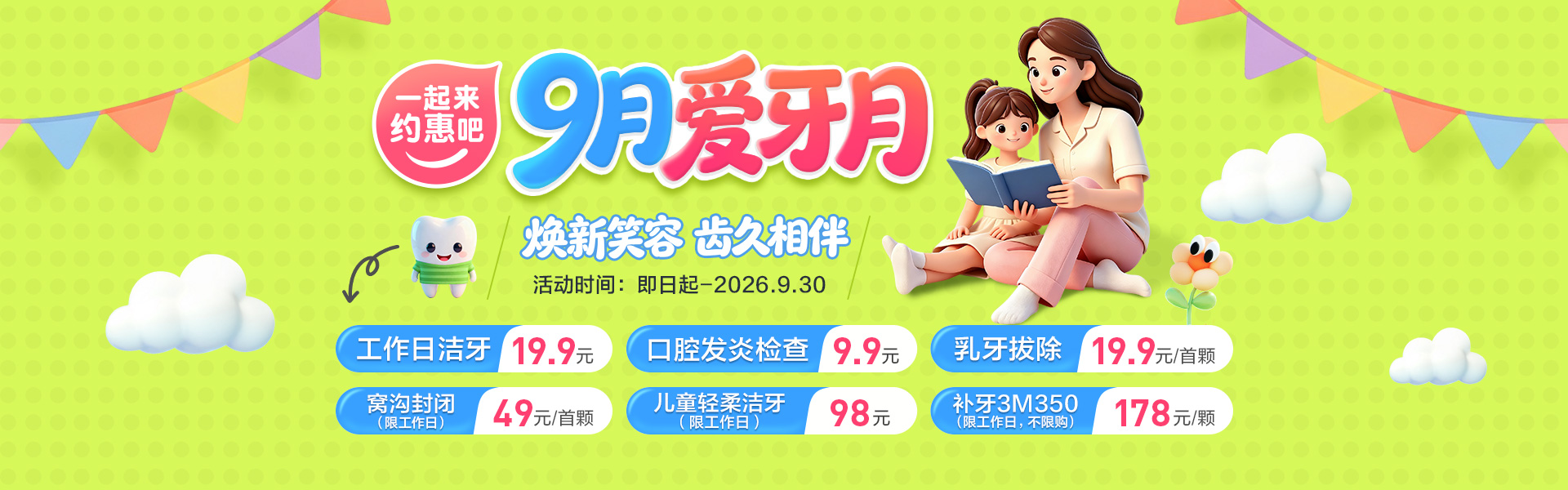 9月爱牙月