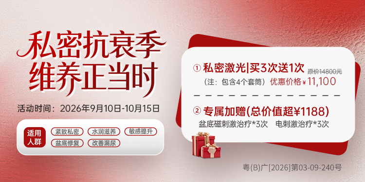 盆底私密抗衰9-10月优惠