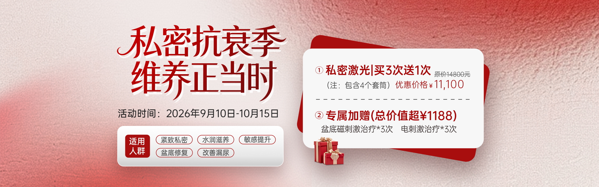 盆底私密抗衰9-10月优惠