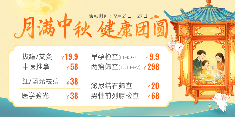 月满中秋，健康团圆