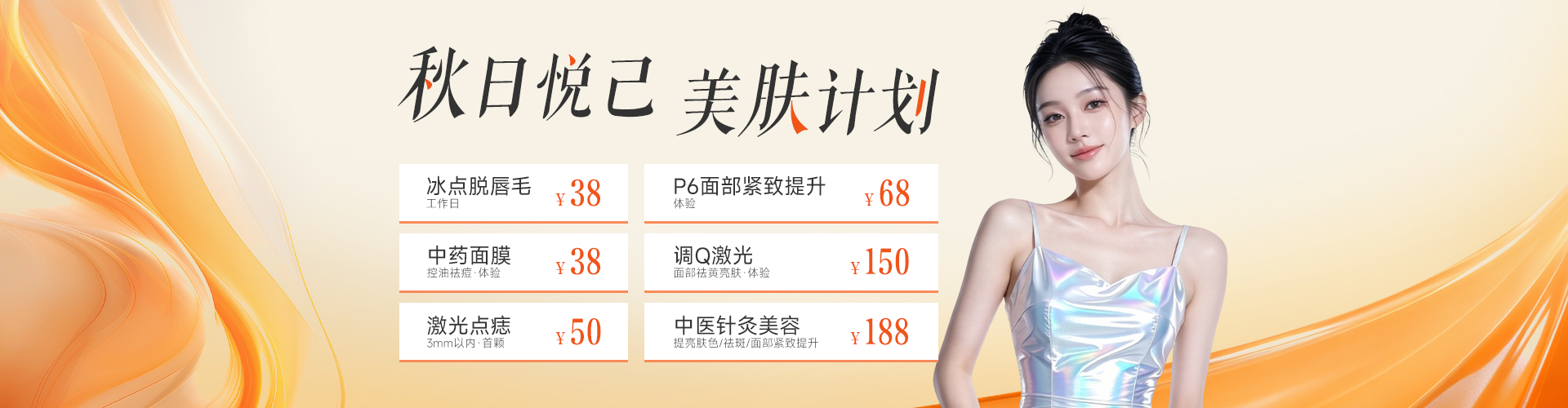 秋日悦己，美肤计划