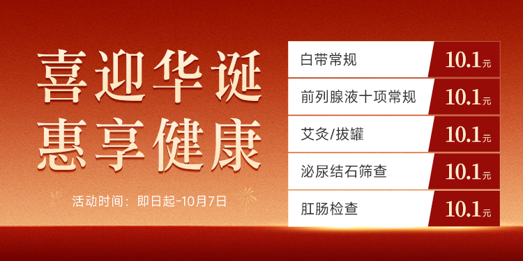 喜迎华诞，惠享健康