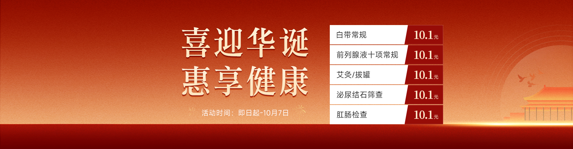 喜迎华诞，惠享健康