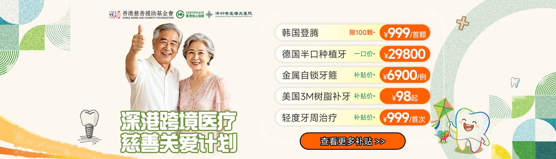 深港跨境医疗慈善关爱计划