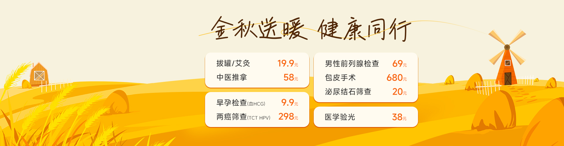 金秋送暖，健康同行